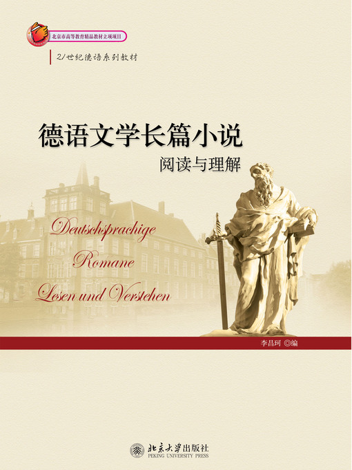 Title details for 德语文学长篇小说（阅读与理解） by 李昌珂编 - Available